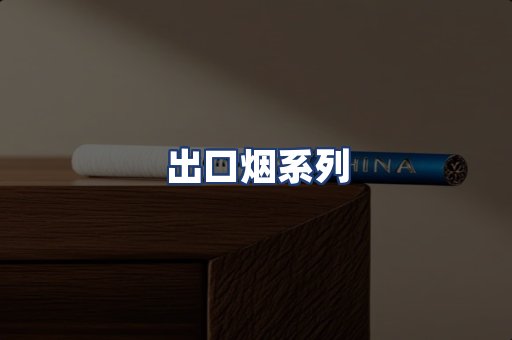 出口烟系列